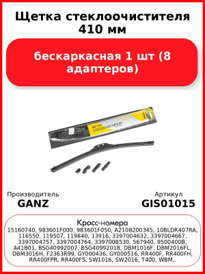 Щетка стеклоочистителя 410 мм бескаркасная 1 шт GANZ GIS01015 (8 адаптеров
