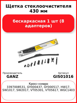 Щетка стеклоочистителя 430 мм бескаркасная 1 шт GANZ GIS01016 (8 адаптеров