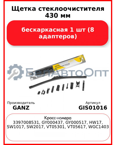 Щетка стеклоочистителя 430 мм бескаркасная 1 шт GANZ GIS01016 (8 адаптеров