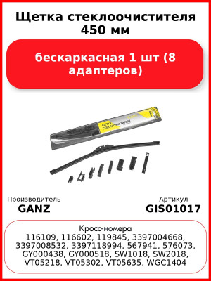 Щетка стеклоочистителя 450 мм бескаркасная 1 шт GANZ GIS01017 (8 адаптеров