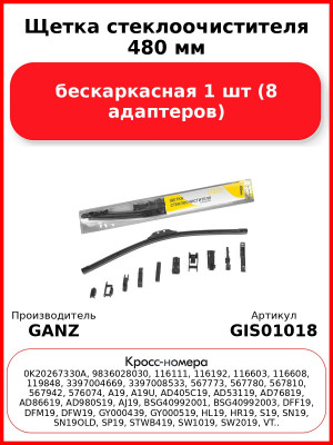 Щетка стеклоочистителя 480 мм бескаркасная 1 шт GANZ GIS01018 (8 адаптеров