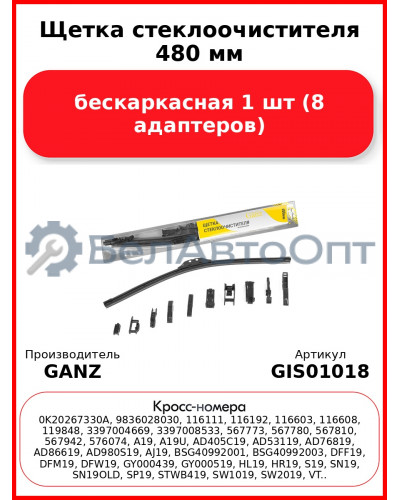 Щетка стеклоочистителя 480 мм бескаркасная 1 шт GANZ GIS01018 (8 адаптеров