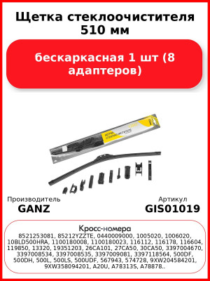 Щетка стеклоочистителя 510 мм бескаркасная 1 шт GANZ GIS01019 (8 адаптеров