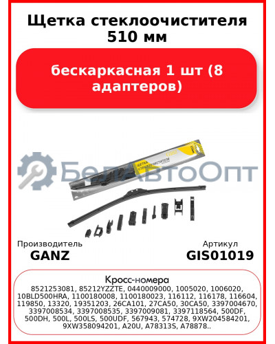 Щетка стеклоочистителя 510 мм бескаркасная 1 шт GANZ GIS01019 (8 адаптеров
