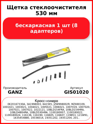 Щетка стеклоочистителя 530 мм бескаркасная 1 шт GANZ GIS01020 (8 адаптеров