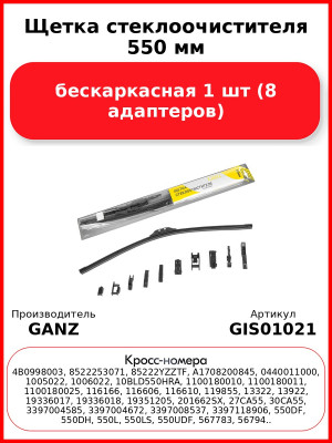 Щетка стеклоочистителя 550 мм бескаркасная 1 шт GANZ GIS01021 (8 адаптеров