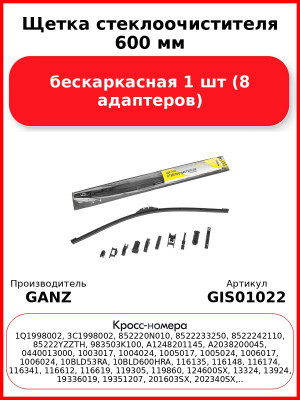 Щетка стеклоочистителя 600 мм бескаркасная 1 шт GANZ GIS01022 (8 адаптеров