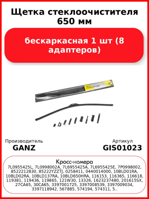 Щетка стеклоочистителя 650 мм бескаркасная 1 шт GANZ GIS01023 (8 адаптеров