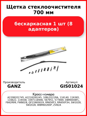 Щетка стеклоочистителя 700 мм бескаркасная 1 шт GANZ GIS01024 (8 адаптеров