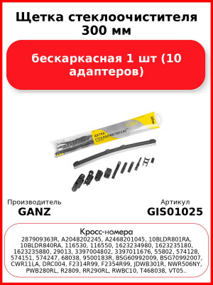 Щетка стеклоочистителя 300 мм бескаркасная 1 шт GANZ NEW GIS01025 (10 адаптеров
