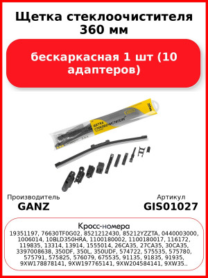 Щетка стеклоочистителя 360 мм бескаркасная 1 шт GANZ NEW GIS01027 (10 адаптеров
