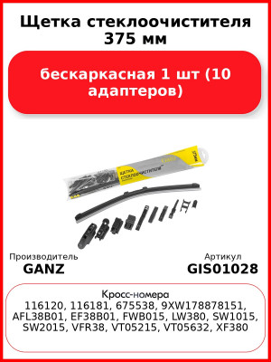 Щетка стеклоочистителя 375 мм бескаркасная 1 шт GANZ NEW GIS01028 (10 адаптеров