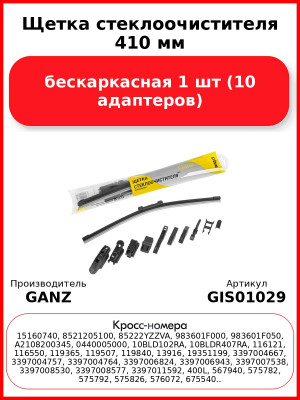 Щетка стеклоочистителя 410 мм бескаркасная 1 шт GANZ NEW GIS01029 (10 адаптеров