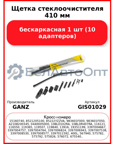 Щетка стеклоочистителя 410 мм бескаркасная 1 шт GANZ NEW GIS01029 (10 адаптеров