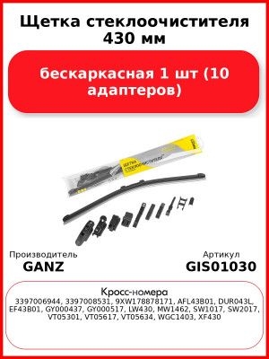 Щетка стеклоочистителя 430 мм бескаркасная 1 шт GANZ NEW GIS01030 (10 адаптеров