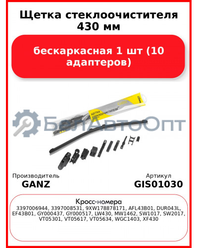 Щетка стеклоочистителя 430 мм бескаркасная 1 шт GANZ NEW GIS01030 (10 адаптеров