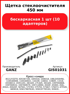Щетка стеклоочистителя 450 мм бескаркасная 1 шт GANZ NEW GIS01031 (10 адаптеров