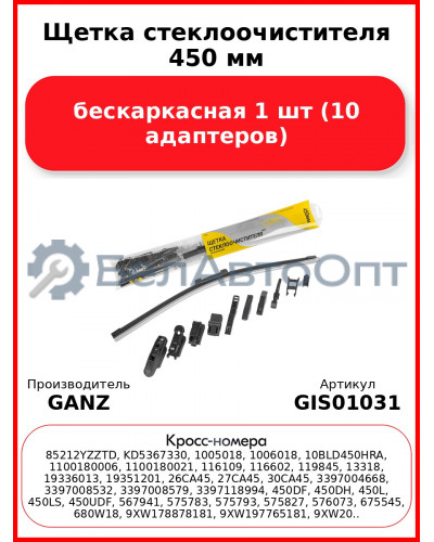 Щетка стеклоочистителя 450 мм бескаркасная 1 шт GANZ NEW GIS01031 (10 адаптеров