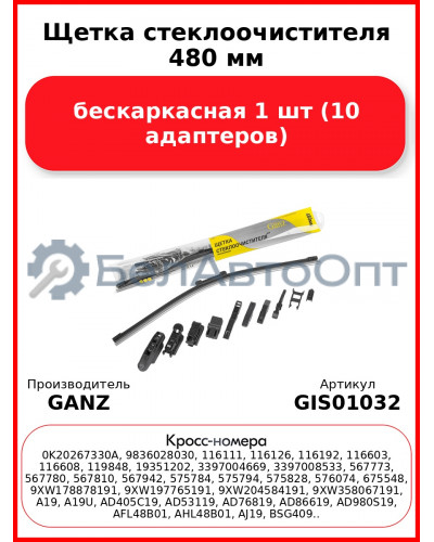 Щетка стеклоочистителя 480 мм бескаркасная 1 шт GANZ NEW GIS01032 (10 адаптеров