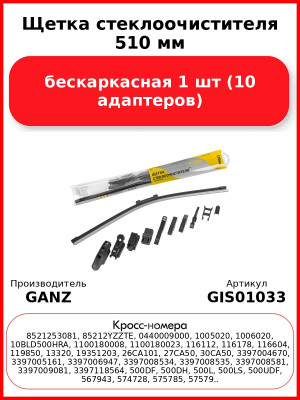 Щетка стеклоочистителя 510 мм бескаркасная 1 шт GANZ NEW GIS01033 (10 адаптеров