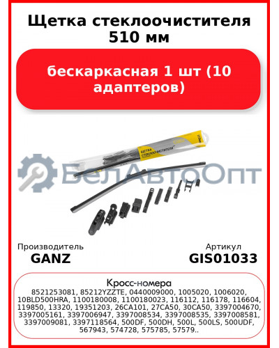 Щетка стеклоочистителя 510 мм бескаркасная 1 шт GANZ NEW GIS01033 (10 адаптеров