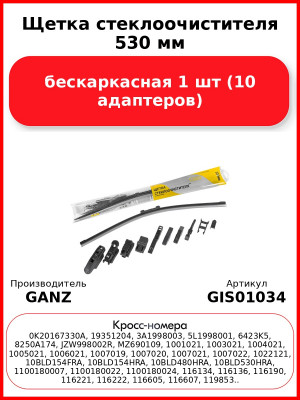 Щетка стеклоочистителя 530 мм бескаркасная 1 шт GANZ NEW GIS01034 (10 адаптеров