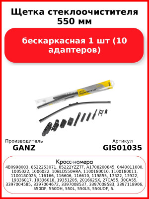 Щетка стеклоочистителя 550 мм бескаркасная 1 шт GANZ NEW GIS01035 (10 адаптеров