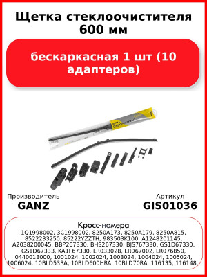 Щетка стеклоочистителя 600 мм бескаркасная 1 шт GANZ NEW GIS01036 (10 адаптеров