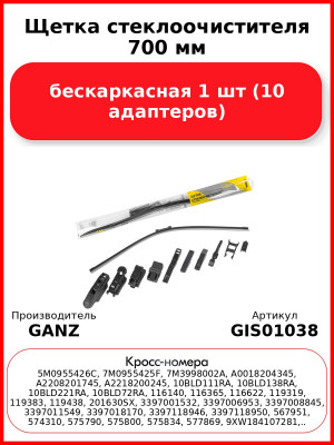 Щетка стеклоочистителя 700 мм бескаркасная 1 шт GANZ NEW GIS01038 (10 адаптеров