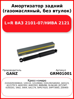 Амортизатор задний (газомасляный, без втулок) L=R ВАЗ 2101-07/НИВА 2121 GANZ GRM01001