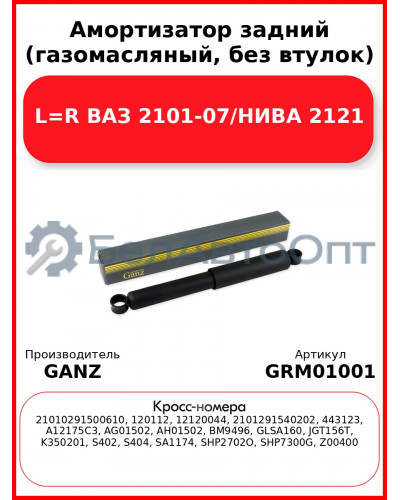 Амортизатор задний (газомасляный, без втулок) L=R ВАЗ 2101-07/НИВА 2121 GANZ GRM01001