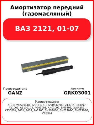 Амортизатор передний (газомасляный) ВАЗ 2121, 01-07  GANZ GRK03001