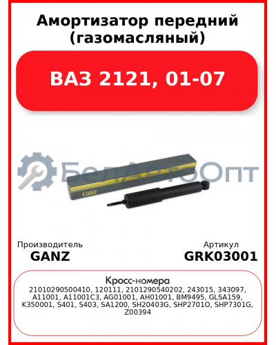Амортизатор передний (газомасляный) ВАЗ 2121, 01-07  GANZ GRK03001