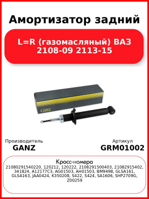 Амортизатор задний L=R (газомасляный) ВАЗ 2108-09 2113-15 GANZ GRM01002