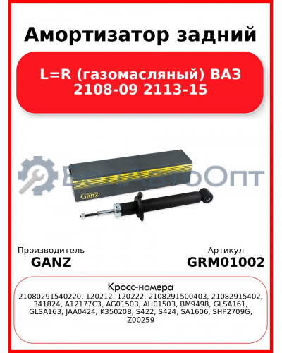 Амортизатор задний L=R (газомасляный) ВАЗ 2108-09 2113-15 GANZ GRM01002