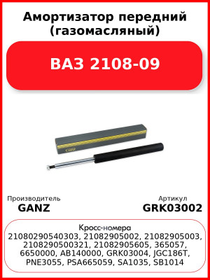 Амортизатор передний (газомасляный) ВАЗ 2108-09 GANZ GRK03002