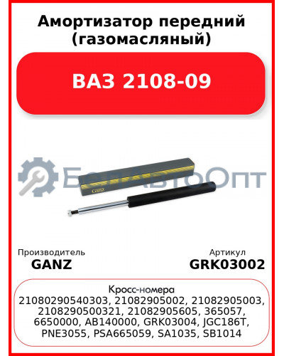 Амортизатор передний (газомасляный) ВАЗ 2108-09 GANZ GRK03002
