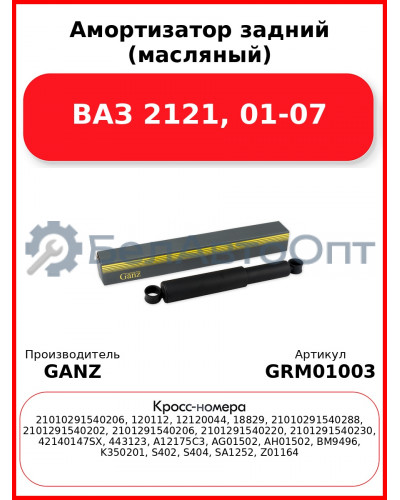 Амортизатор задний (масляный) ВАЗ 2121, 01-07  GANZ GRM01003