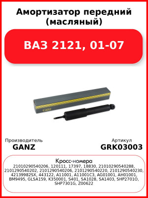 Амортизатор передний (масляный) ВАЗ 2121, 01-07  GANZ GRK03003