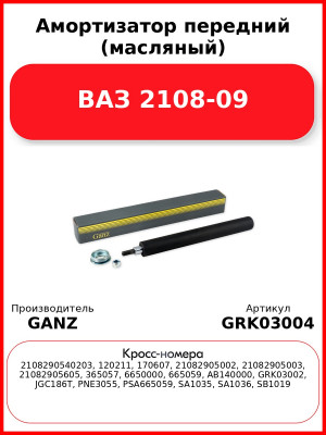 Амортизатор передний (масляный) ВАЗ 2108-09 GANZ GRK03004