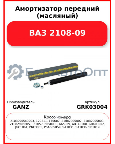 Амортизатор передний (масляный) ВАЗ 2108-09 GANZ GRK03004