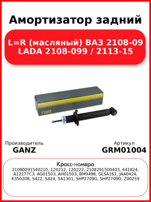 Амортизатор задний L=R (масляный) ВАЗ 2108-09 LADA 2108-099 / 2113-15 GANZ GRM01004