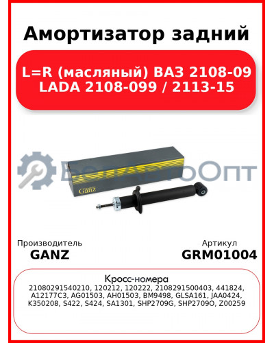 Амортизатор задний L=R (масляный) ВАЗ 2108-09 LADA 2108-099 / 2113-15 GANZ GRM01004
