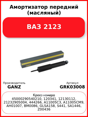 Амортизатор передний (масляный) ВАЗ 2123  GANZ GRK03008