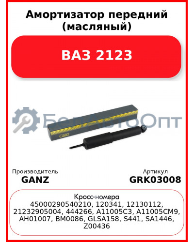 Амортизатор передний (масляный) ВАЗ 2123  GANZ GRK03008