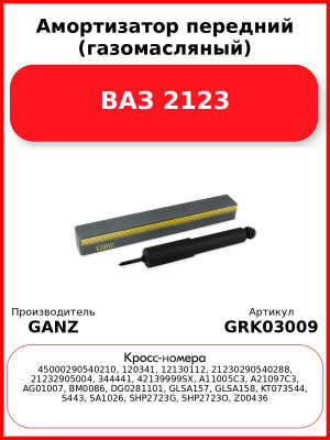 Амортизатор передний (газомасляный) ВАЗ 2123  GANZ GRK03009