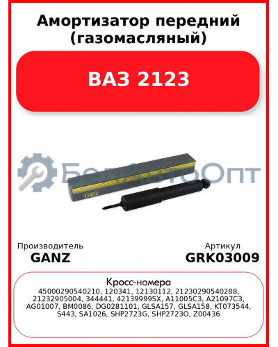Амортизатор передний (газомасляный) ВАЗ 2123  GANZ GRK03009