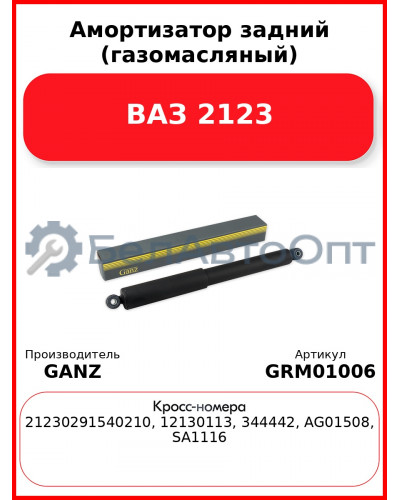 Амортизатор задний (газомасляный) ВАЗ 2123  GANZ GRM01006