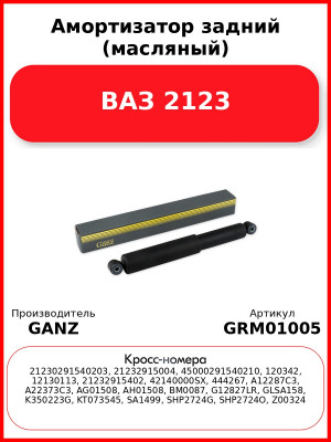 Амортизатор задний (масляный) ВАЗ 2123  GANZ GRM01005