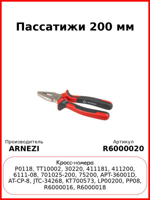Пассатижи 200 мм ARNEZI R6000020